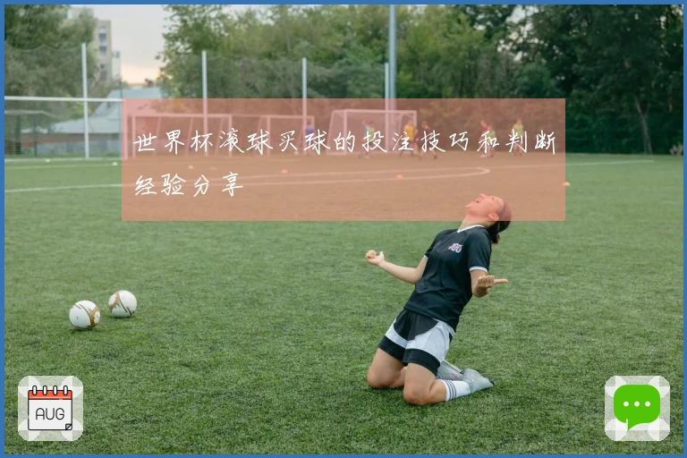 世界杯滚球买球的投注技巧和判断经验分享