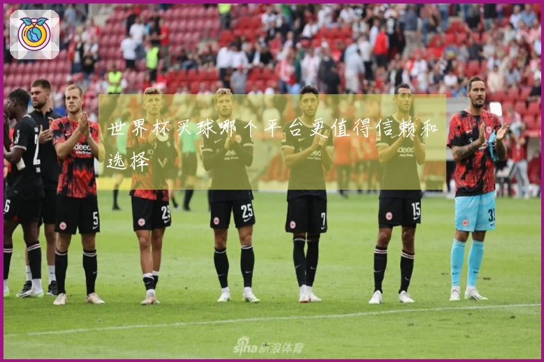 世界杯买球哪个平台更值得信赖和选择